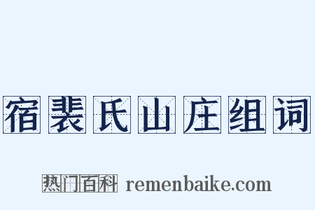 宿裴氏山庄组词是什么意思的图片